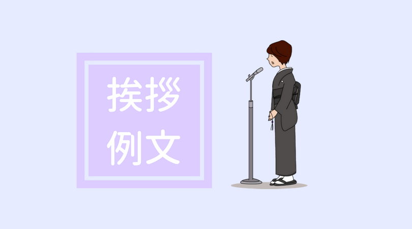 葬儀の挨拶例文