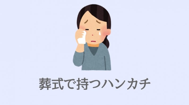 葬式で持つハンカチ