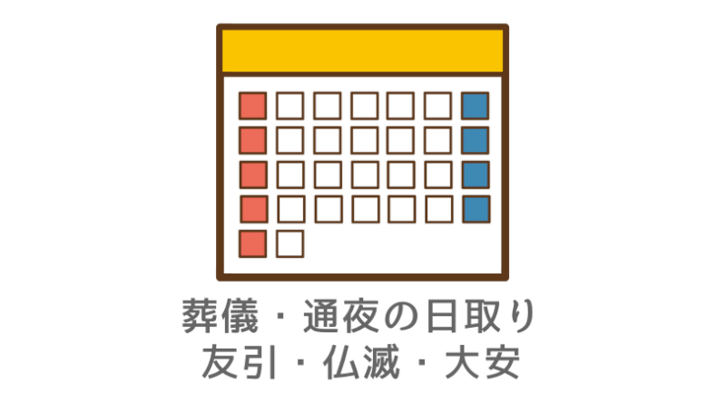 【葬儀の日取り】友引・仏滅・大安