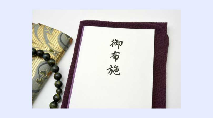 葬儀のお布施の相場金額は？書き方