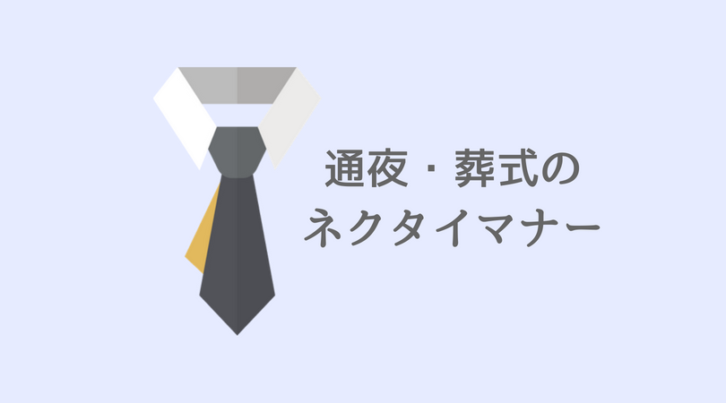通夜・葬式のネクタイマナー