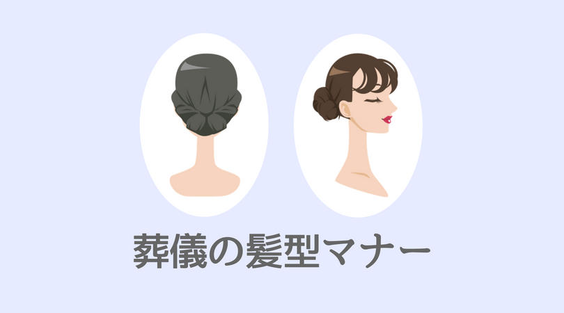 葬儀髪型マナー