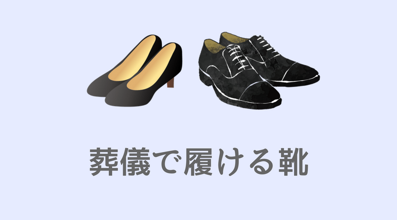 葬儀葬式で履ける靴