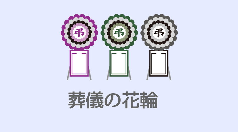 葬儀の花輪