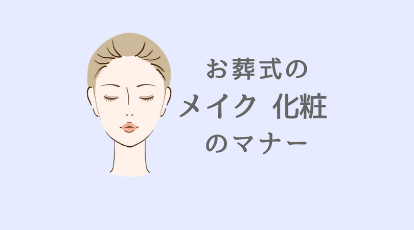 葬式のメイク化粧マナー