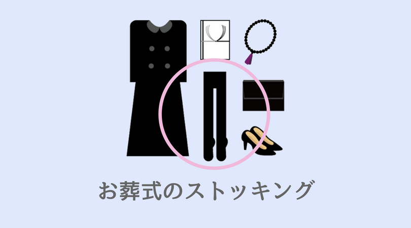葬式のストッキングは黒色が基本｜肌色・ベージュ・タイツでも良いの？