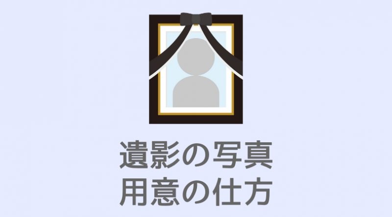 葬式の遺影写真