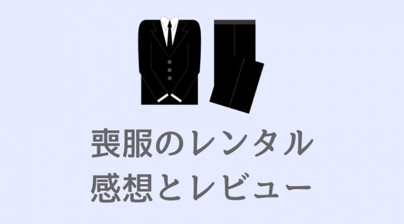 礼服・喪服レンタルのレビュー