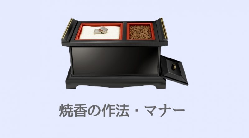 焼香の作法マナー