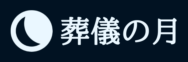 葬儀の月