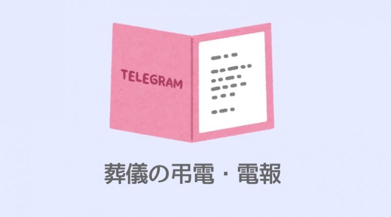 電報弔電