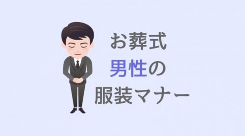 【男性の喪服】葬儀の服装（礼服）
