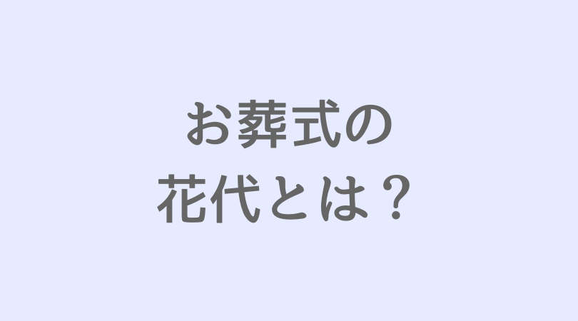 葬儀の花代とは