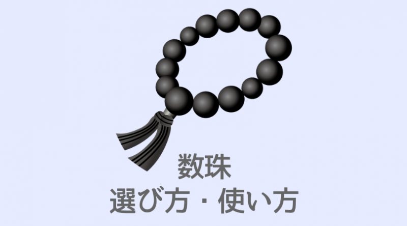 葬式に数珠