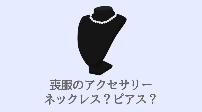 葬式・通夜のアクセサリー｜パールイヤリング（ピアス）・ネックレス