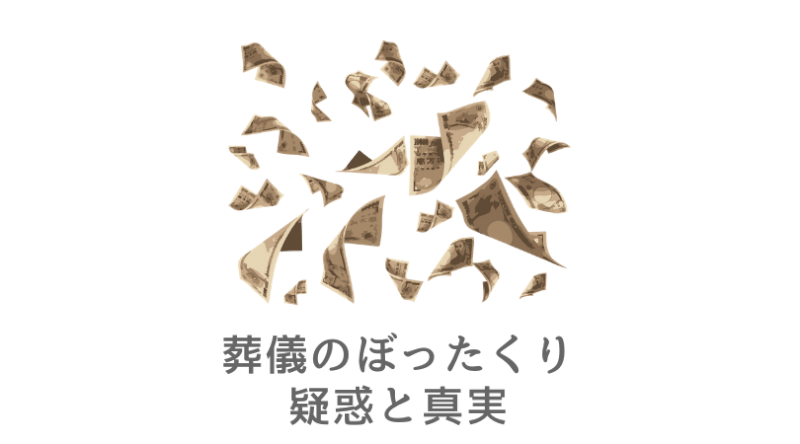 葬儀費用が高い？ぼったくり