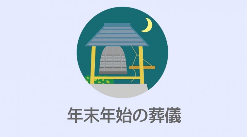 葬儀は年末年始でも行える