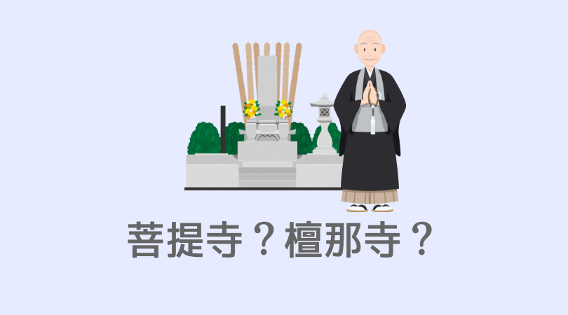 菩提寺（ぼだいじ）とは？確認方法や檀那寺