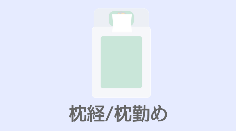 枕経・枕勤めとは