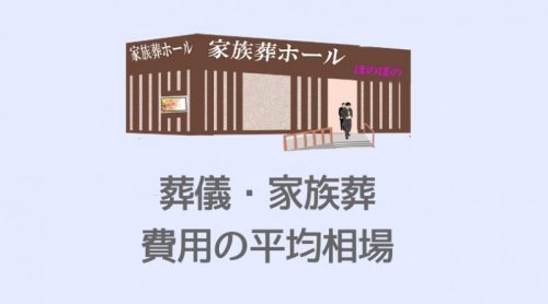 葬儀・家族葬の費用の平均相場額
