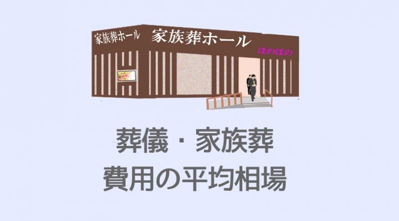 葬儀・家族葬の費用の平均相場額