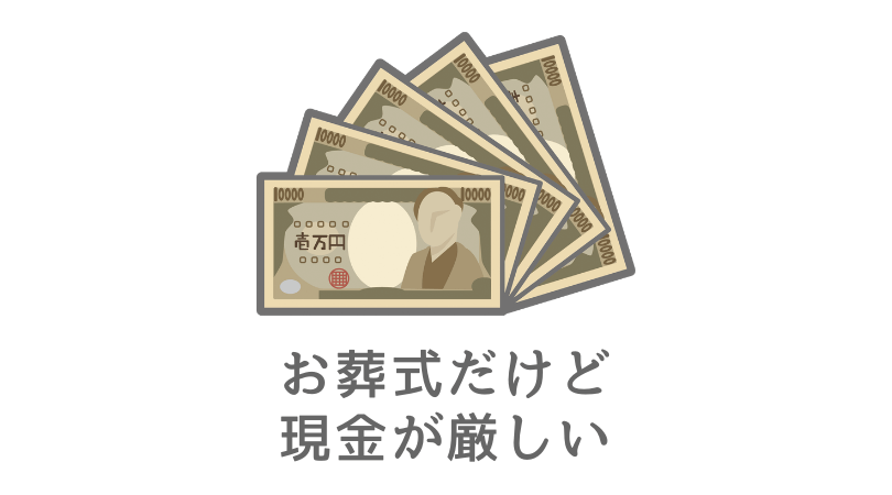 葬儀費用が払えない時