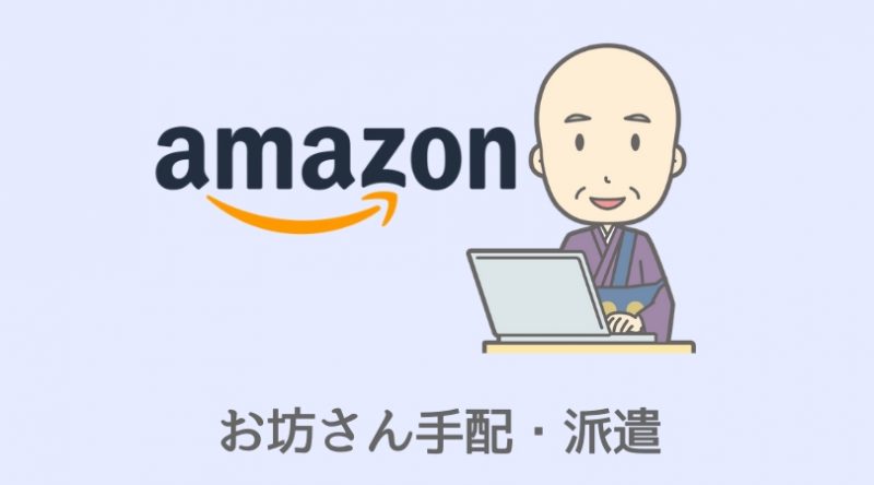 【僧侶の手配】お坊さん便
