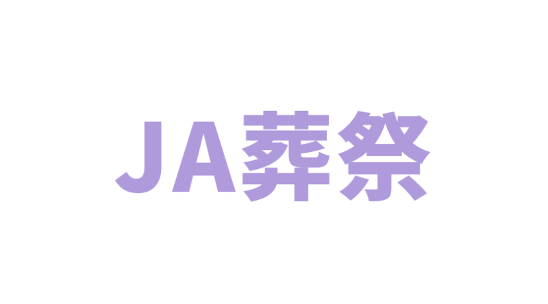 JA葬祭(農協)の葬儀費用