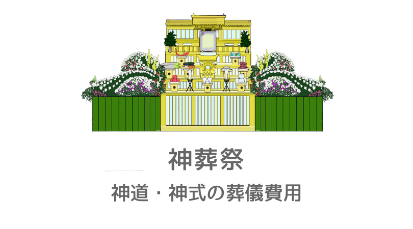 神道・神式の葬儀 神葬祭