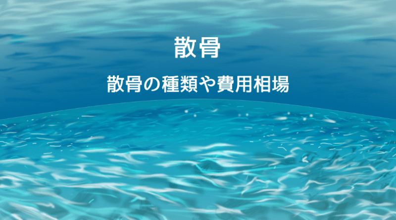 散骨の種類・費用