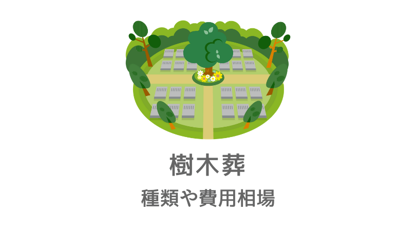 樹木葬の費用や種類