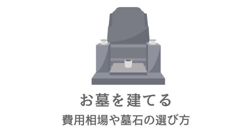 お墓を建てる費用相場や墓石の選び方