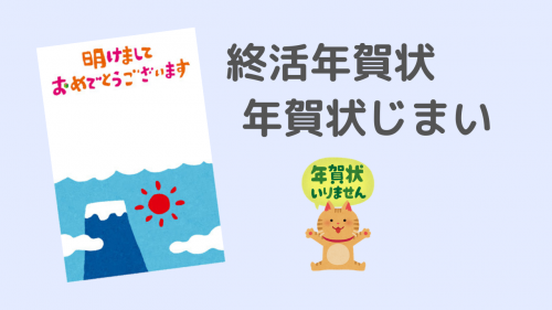 終活年賀状じまい