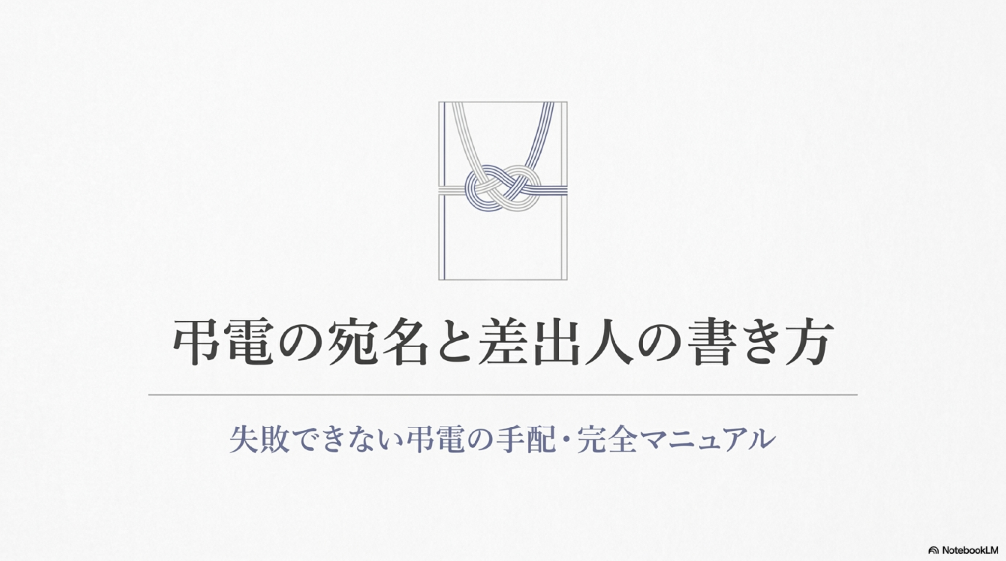 弔電の宛名と差出人の書き方|気付・様方・連名・夫婦のパターン別記載例と送り方 | 葬儀の月