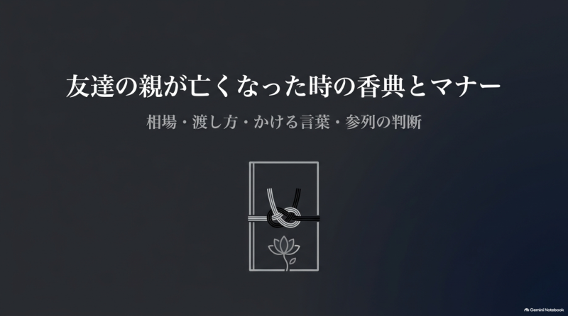 友人の親の香典マナー